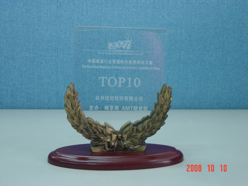 2007年珠寶行業管理優秀解決方案獎牌