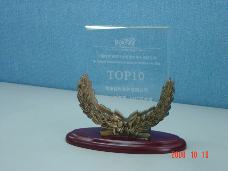 2007年服裝紡織行業管理軟件10強獎牌