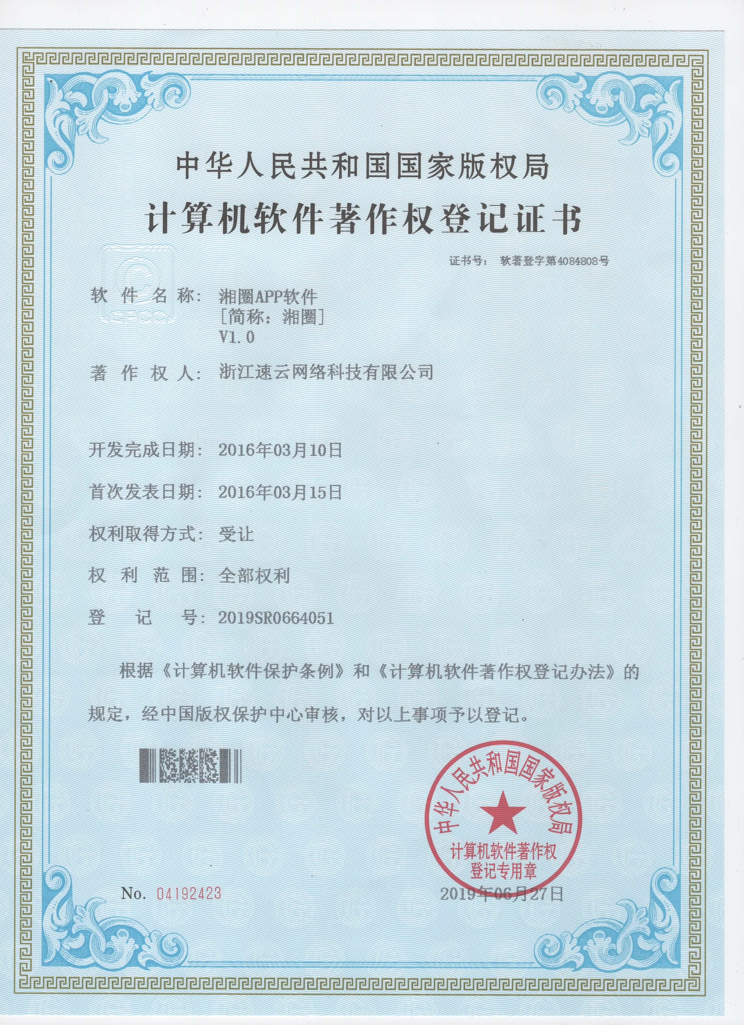 同鄉社群平臺“湘圈”APP著作權證書