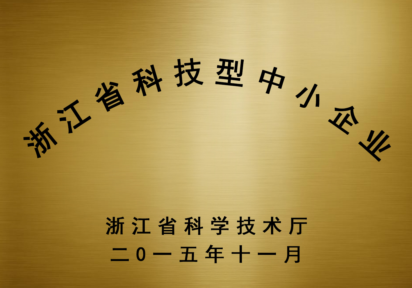浙江省科技型企業