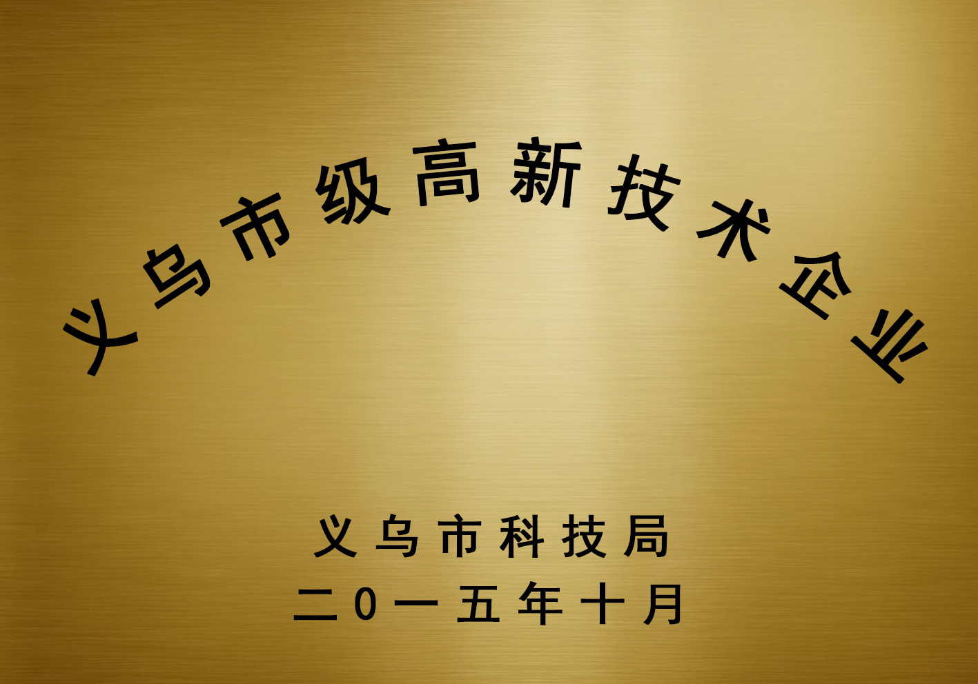 金華市高新技術企業