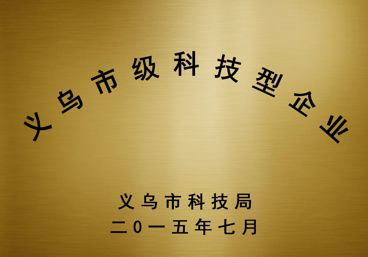 金華市級科技型企業