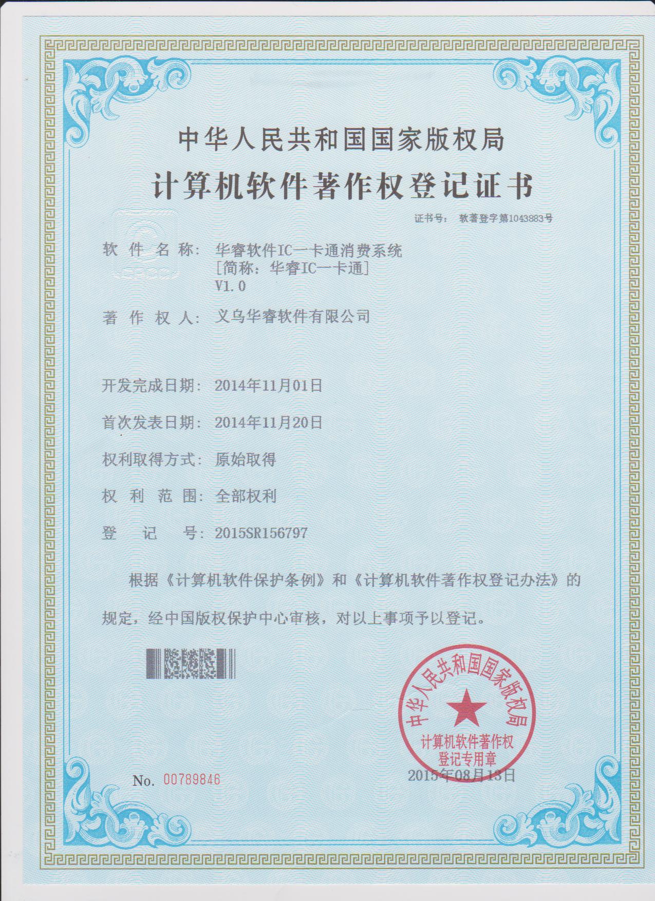華睿軟件IC一卡通管理系統