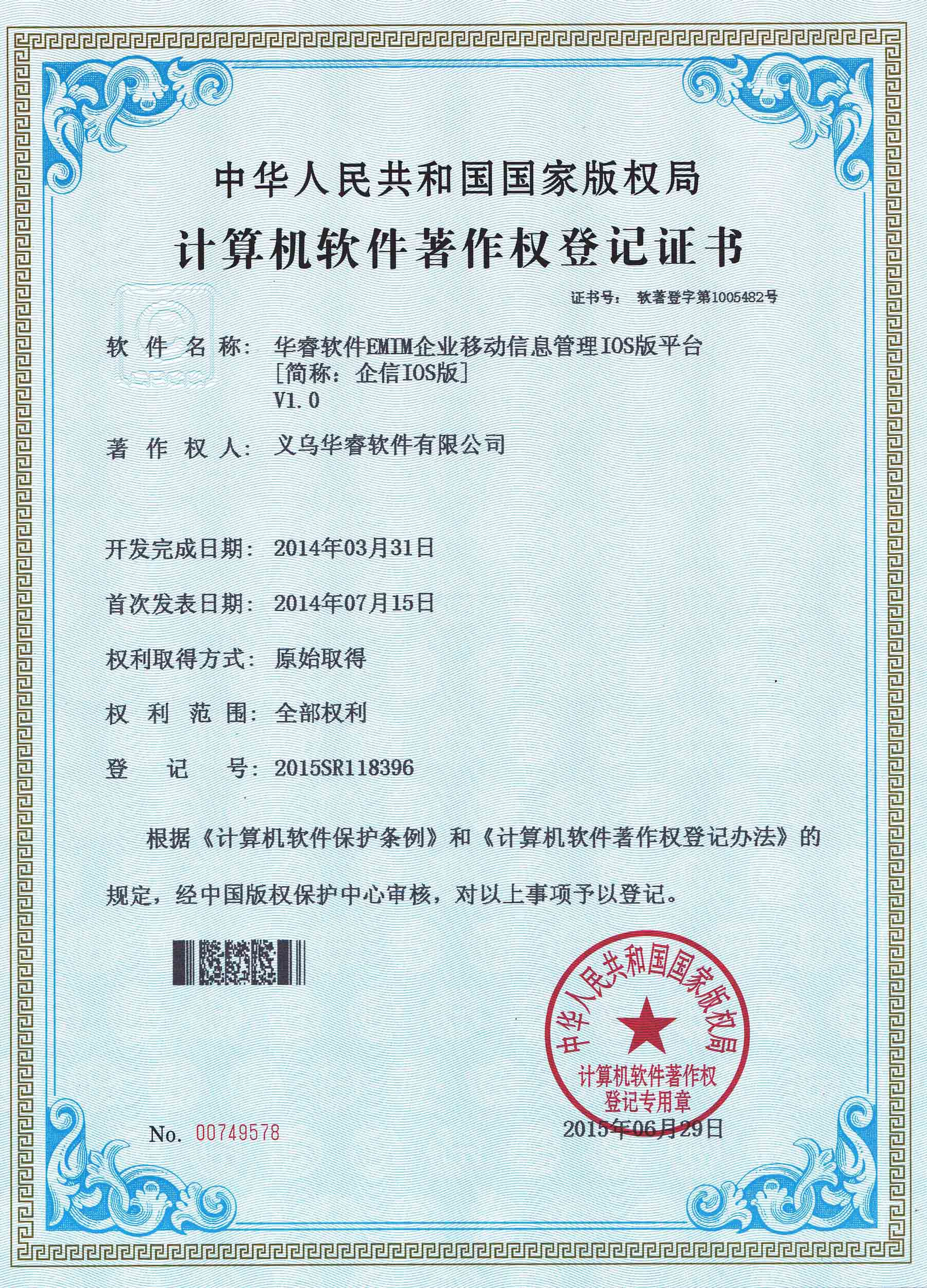 企業移動管理“EMIM”系統IOS版著作權證書