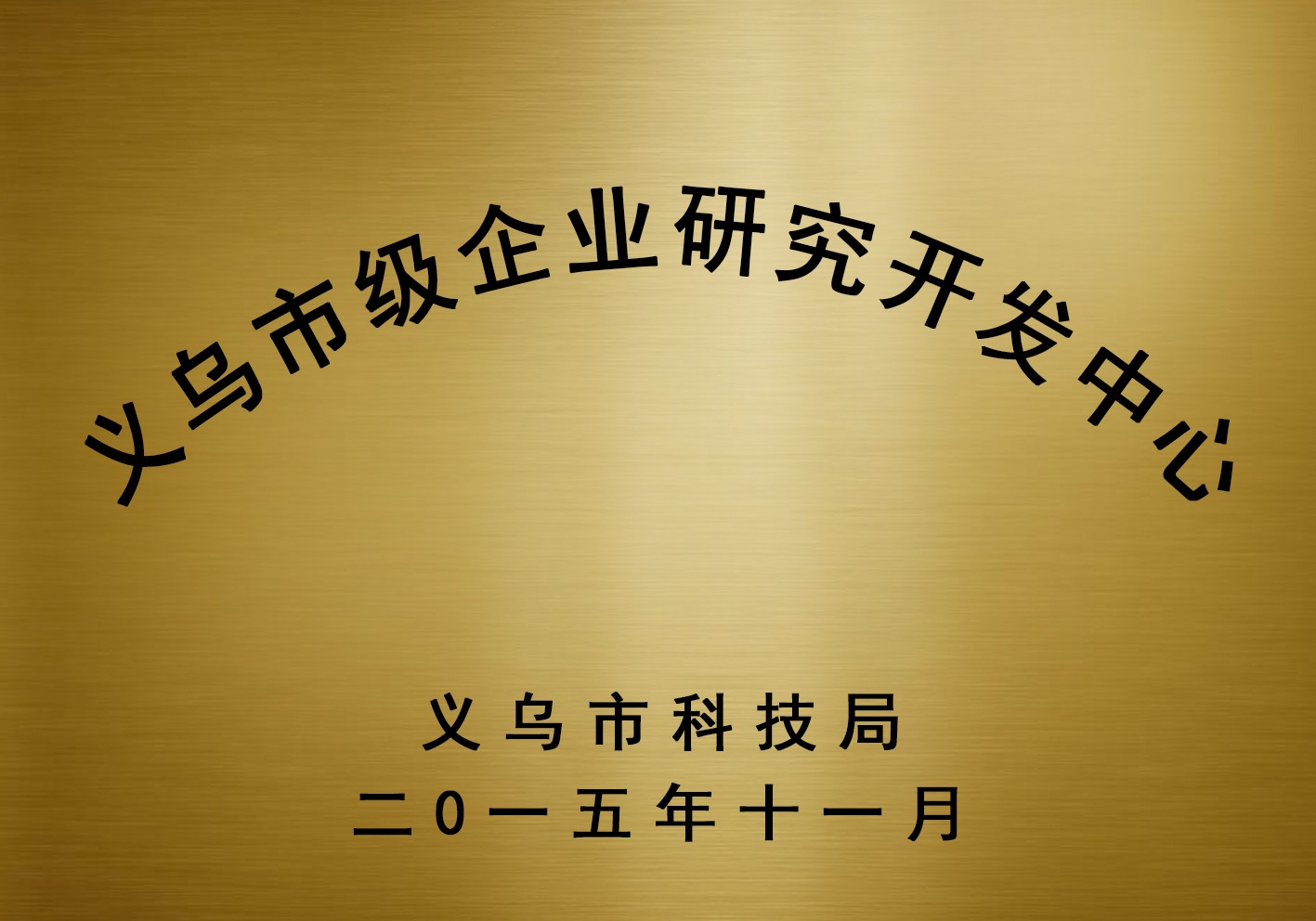 金華市級企業研究開發中心