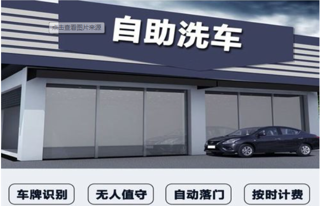 共享自助洗車系統