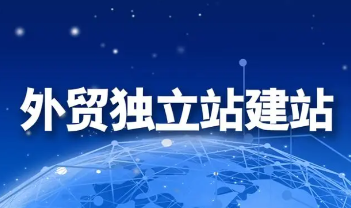 金華外貿獨立站搭建公司教您如何搭建自己的跨境貿易獨立網站系統