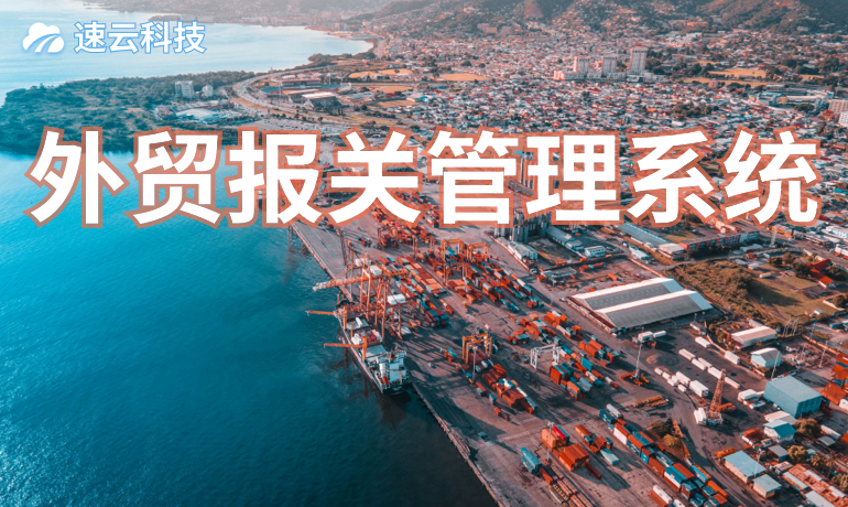 外貿報關管理系統