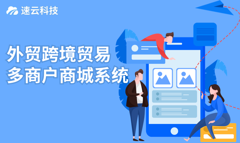 外貿跨境貿易多商戶商城系統