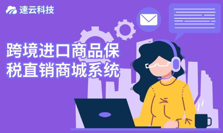 跨境進口商品保稅直銷商城系統