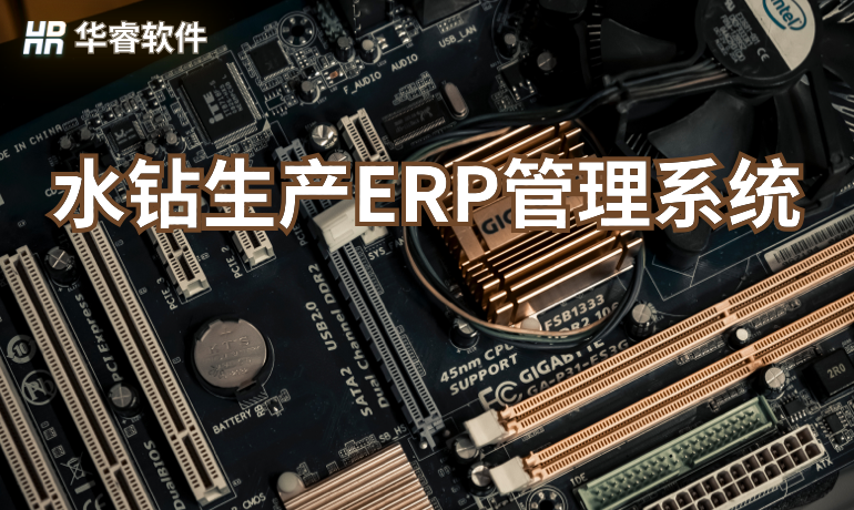 水鉆生產ERP管理系統