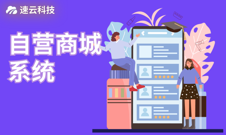自營商城系統