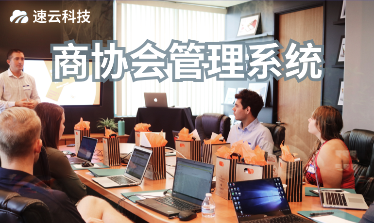 商協會管理系統