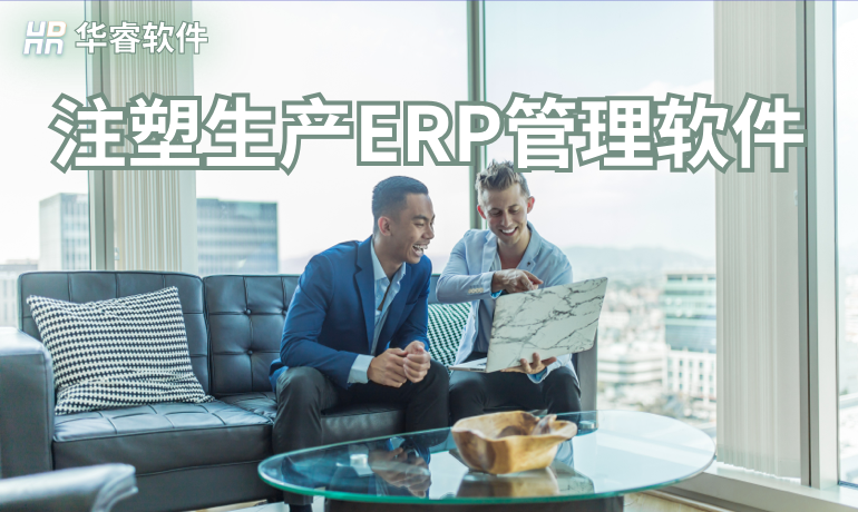 注塑生產ERP管理軟件
