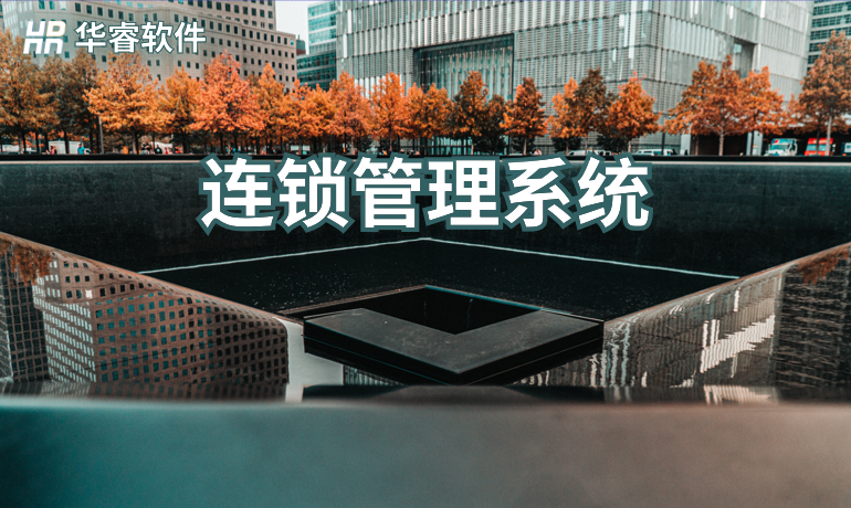 連鎖管理系統