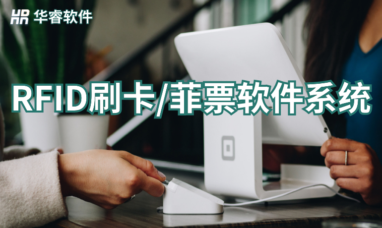 RFID刷卡/菲票軟件系統