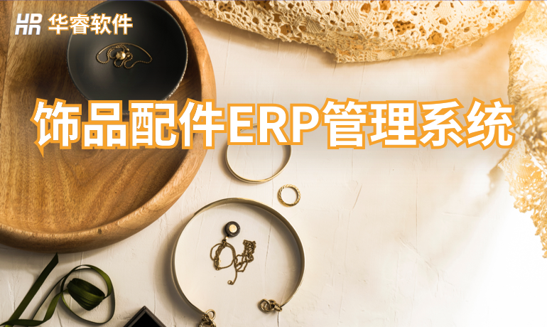 飾品配件生產ERP管理系統
