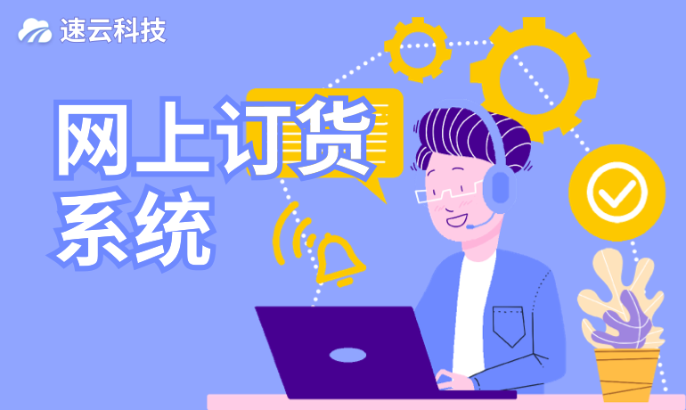 網上訂貨系統