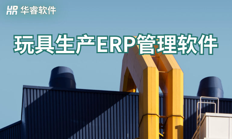 玩具生產ERP管理軟件