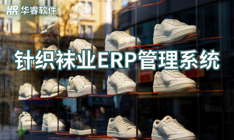 針織襪業生產ERP管理系統