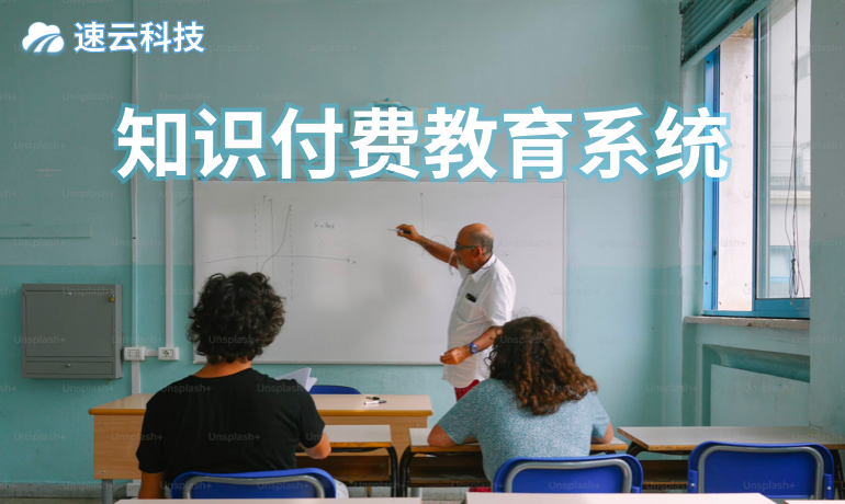 知識付費教育系統