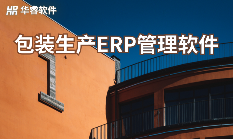 包裝生產ERP管理軟件