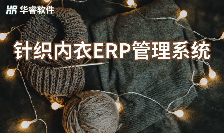 針織內衣生產ERP管理系統