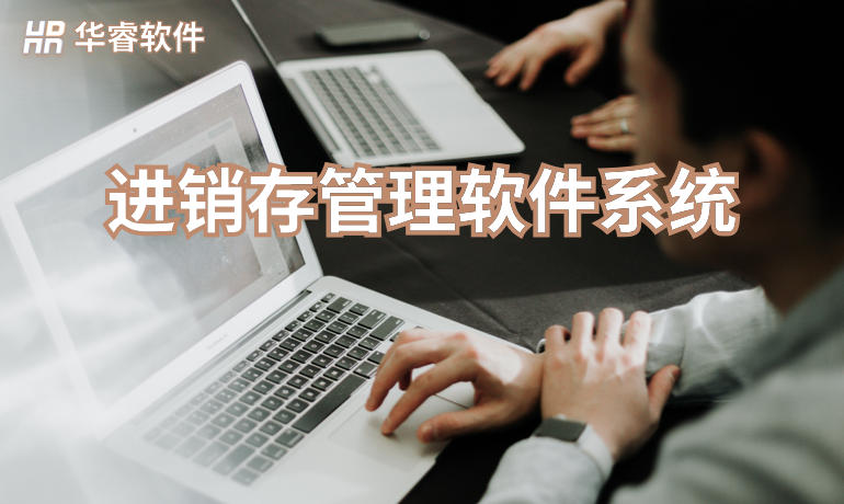 進銷存管理軟件系統