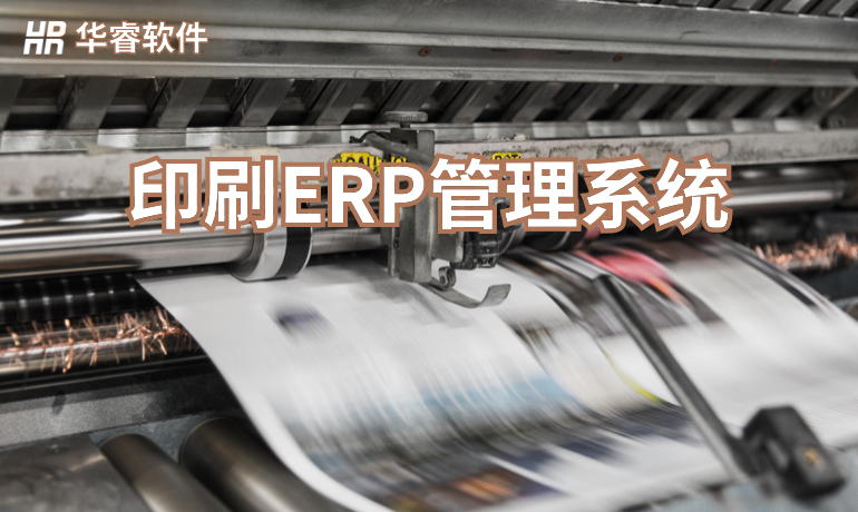 印刷生產ERP管理系統