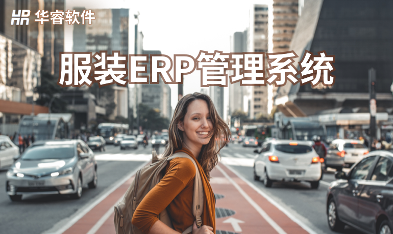 服裝生產ERP管理系統