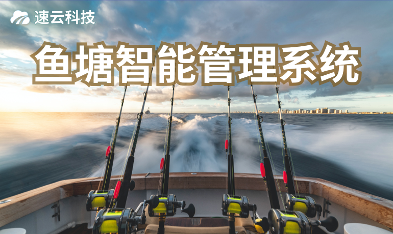 魚塘智能管理系統