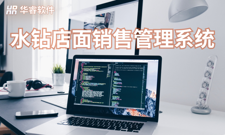 水鉆店面銷售管理系統