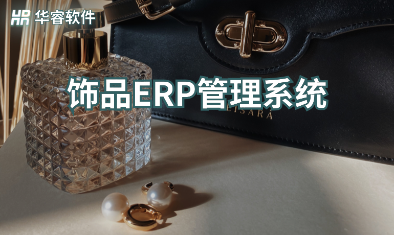 飾品生產ERP管理系統