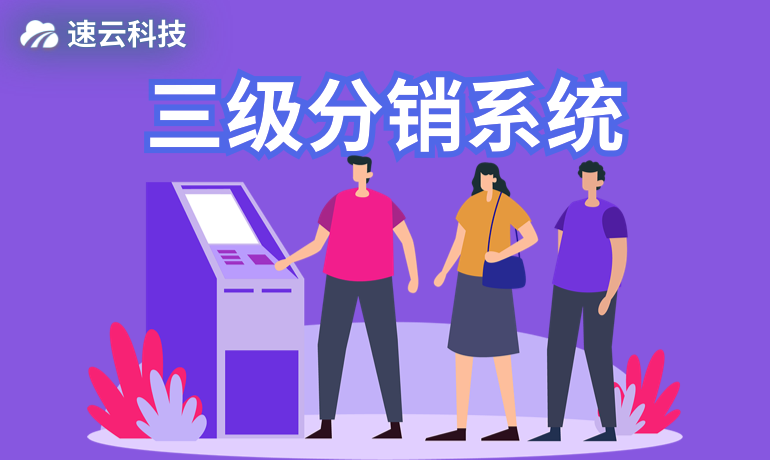 三級分銷系統