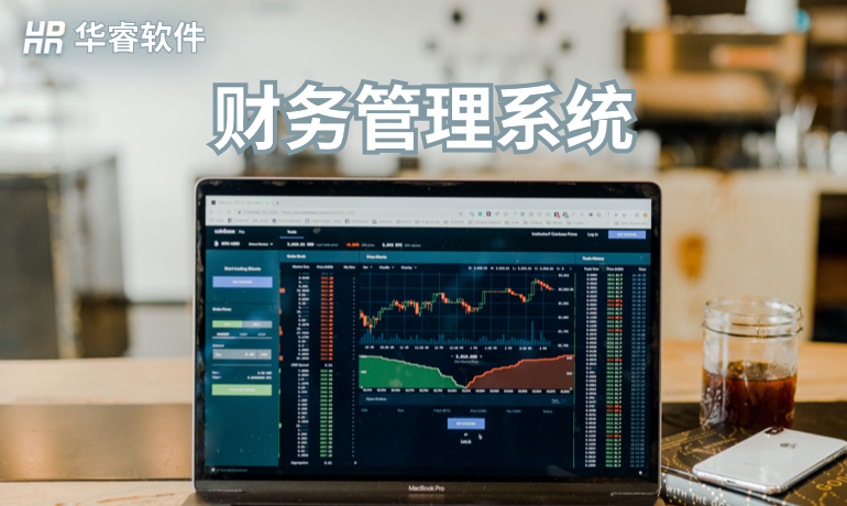 財務管理系統