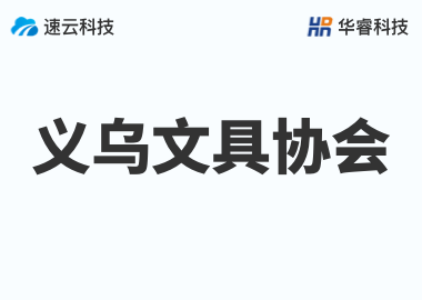 金華文具協會