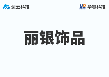 麗銀飾品