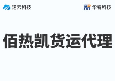 金華佰熱凱貨運代理有限公司