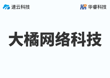 金華市大橘網絡科技有限公司