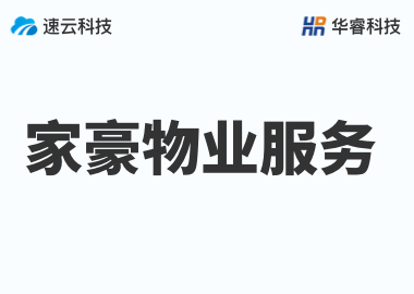 浙江家豪物業服務有限公司