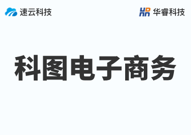 金華市科圖電子商務有限公司