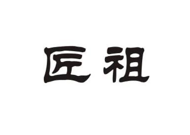 金華市匠祖商貿有限公司