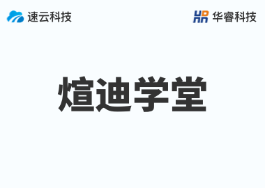 煊迪學堂