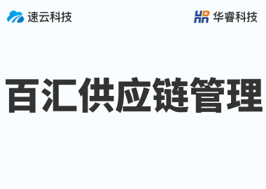 金華市百匯供應鏈管理有限公司