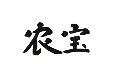浙江農寶商貿有限公司