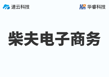 金華市柴夫電子商務有限公司