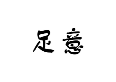 金華市意足貿易有限公司