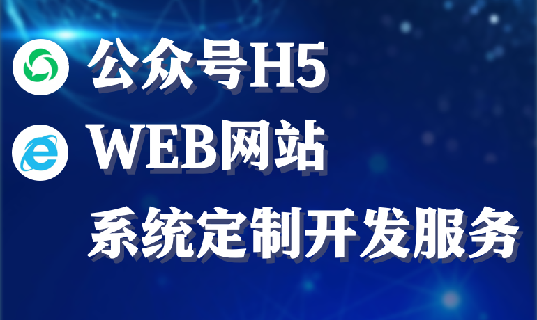 公眾號(hào)H5/WEB網(wǎng)站定制開發(fā)