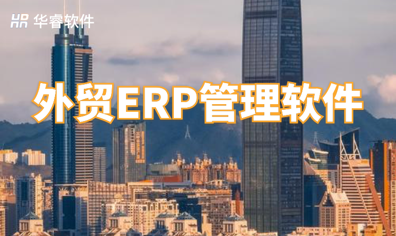 外貿ERP管理軟件