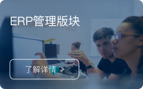 ERP-企業資源計劃信息管理系統